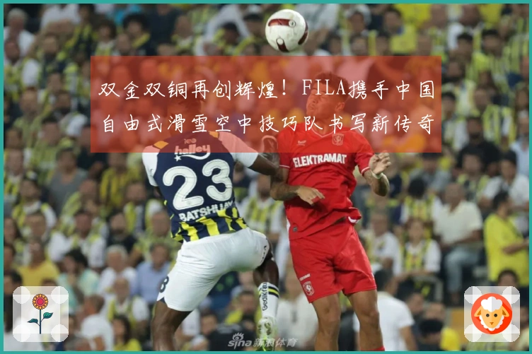 双金双铜再创辉煌！FILA携手中国自由式滑雪空中技巧队书写新传奇