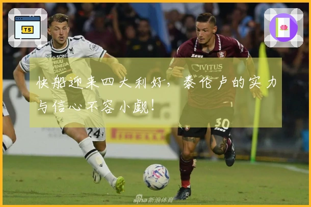 快船迎来四大利好，泰伦卢的实力与信心不容小觑！