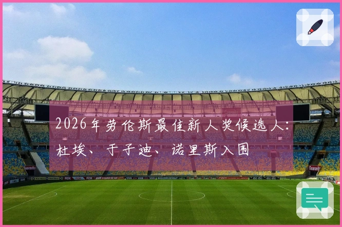 2026年劳伦斯最佳新人奖候选人：杜埃、于子迪、诺里斯入围