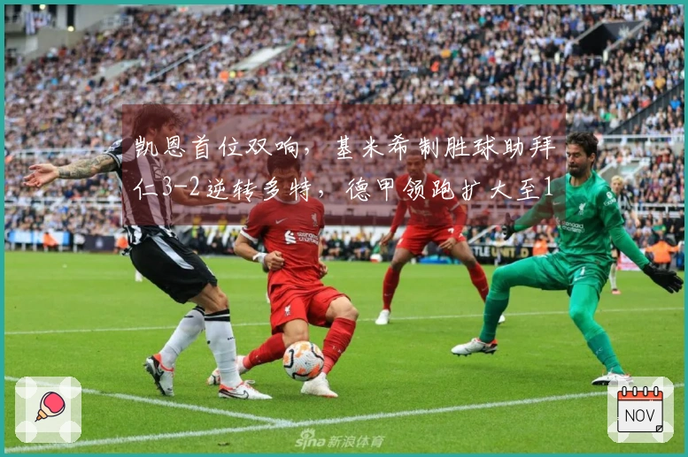 凯恩首位双响，基米希制胜球助拜仁3-2逆转多特，德甲领跑扩大至11分