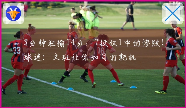 5分钟狂输14分，7投仅1中的惨败！球迷：文班让你如同打靶机