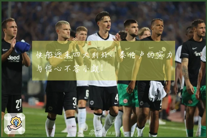 快船迎来四大利好，泰伦卢的实力与信心不容小觑！