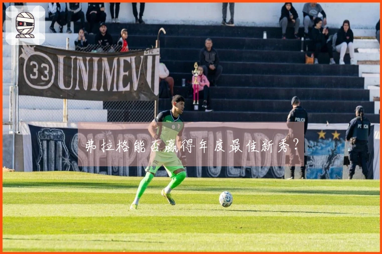 弗拉格能否赢得年度最佳新秀？