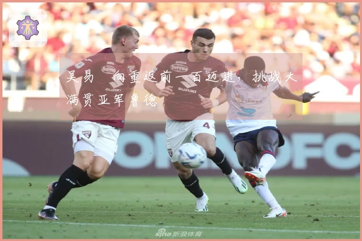 吴易昺向重返前一百迈进，挑战大满贯亚军鲁德